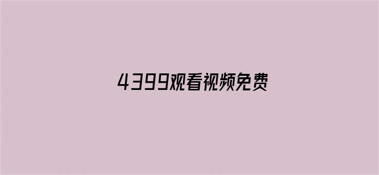 4399观看视频免费哔哩哔哩