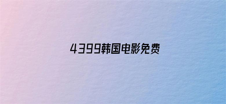 4399韩国电影免费观看网8