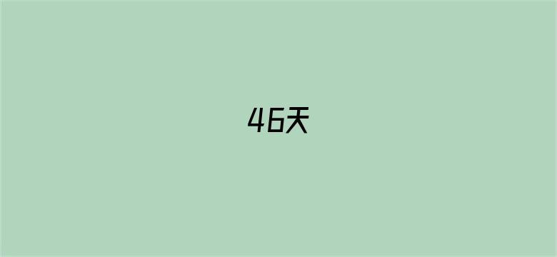 46天