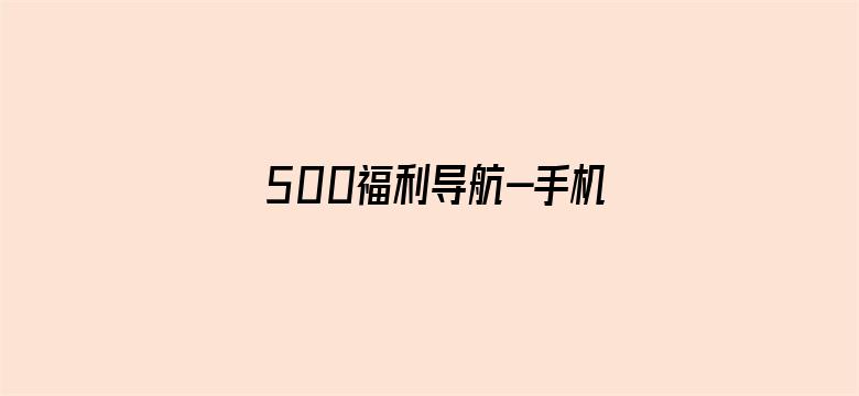 500福利导航-手机版