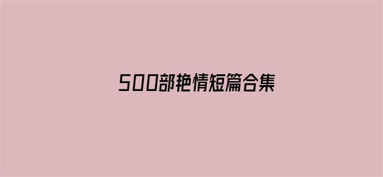 500部艳情短篇合集下载