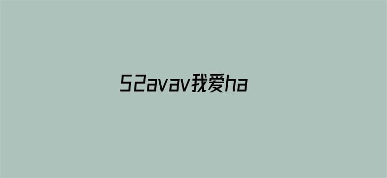 52avav我爱haose1.com-Movie