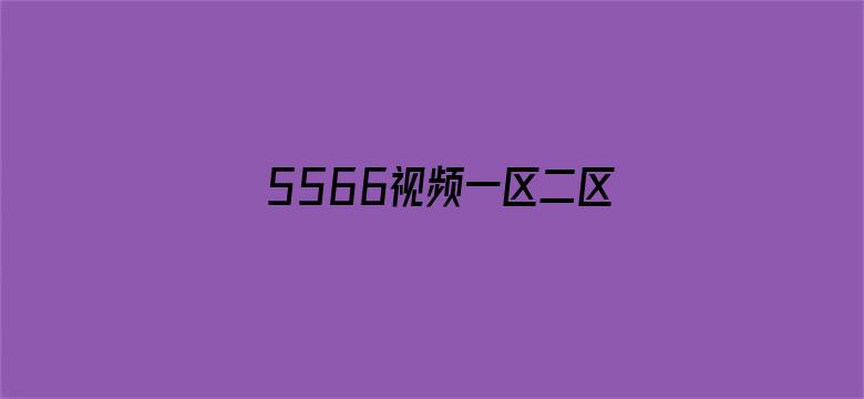 5566视频一区二区三区