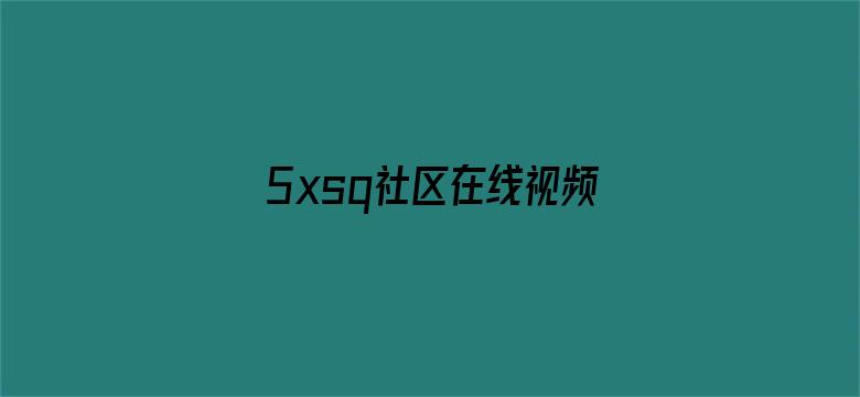 >5xsq社区在线视频横幅海报图