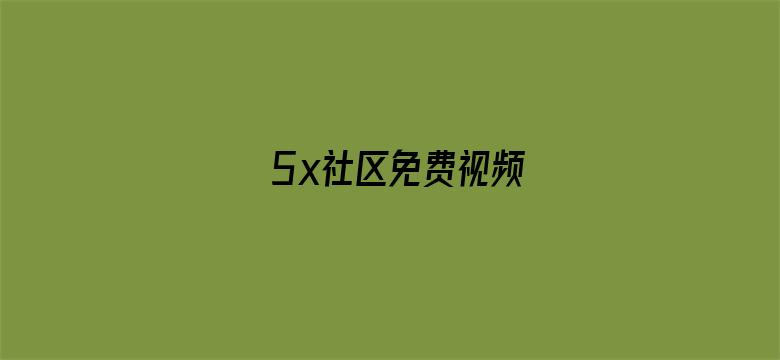 5x社区免费视频电影封面图