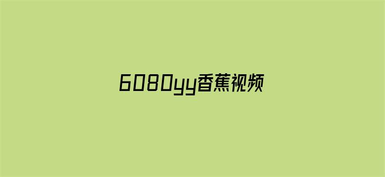 6080yy香蕉视频电影封面图