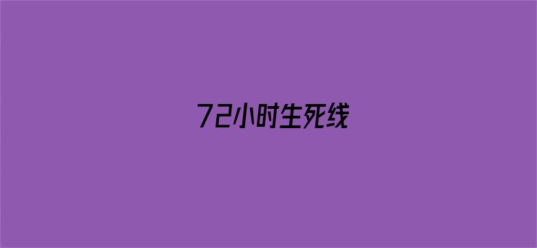 72小时生死线