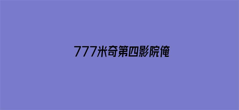 777米奇第四影院俺要去