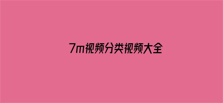 >7m视频分类视频大全横幅海报图