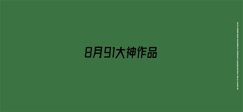 8月91大神作品电影封面图