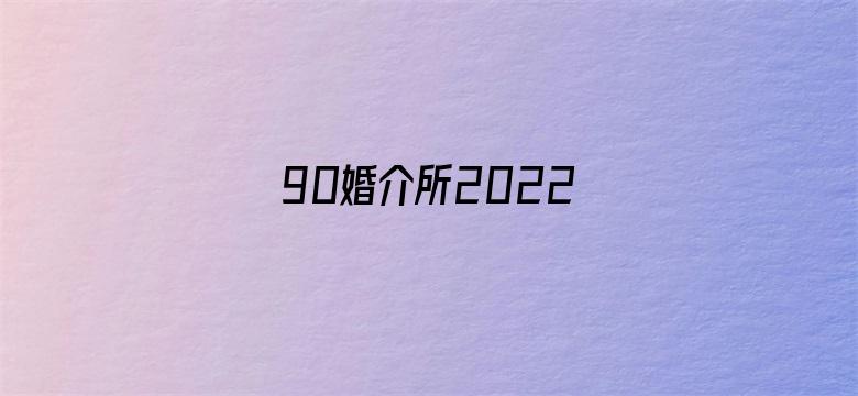 90婚介所2022