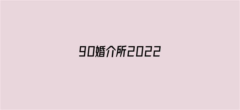 90婚介所2022