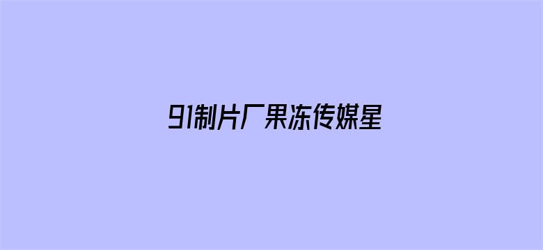 91制片厂果冻传媒星辰电影封面图