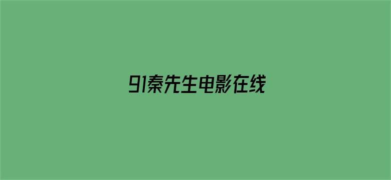 >91秦先生电影在线横幅海报图