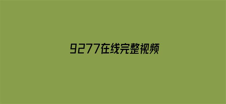 >9277在线完整视频观看免费横幅海报图