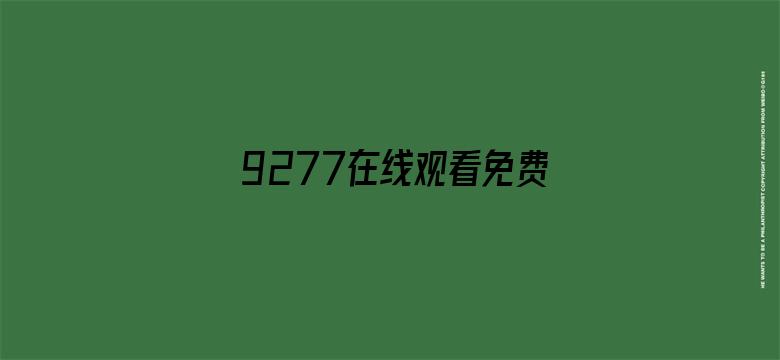 9277在线观看免费高清