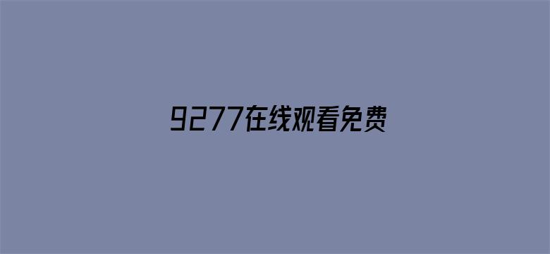 >9277在线观看免费高清动漫横幅海报图