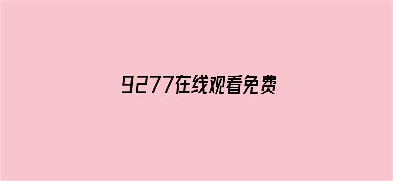 9277在线观看免费高清完整版卡电影封面图