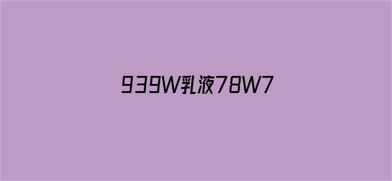 >939W乳液78W78W永久73H2GA横幅海报图