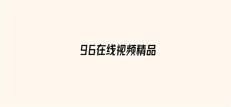 96在线视频精品电影封面图