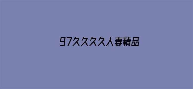 >97久久久久人妻精品专区横幅海报图