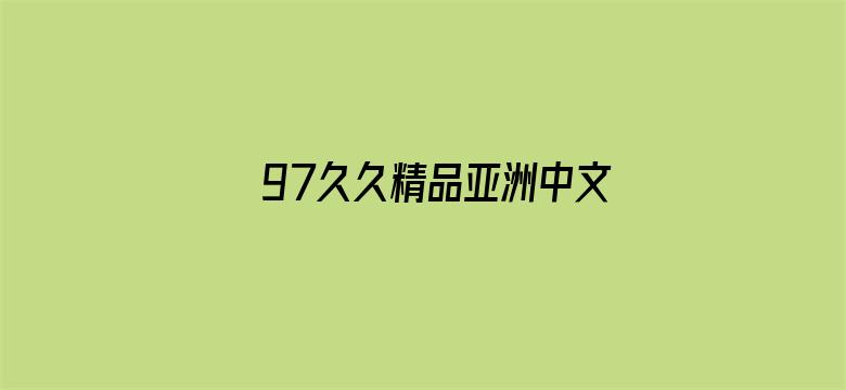 >97久久精品亚洲中文字幕无码横幅海报图