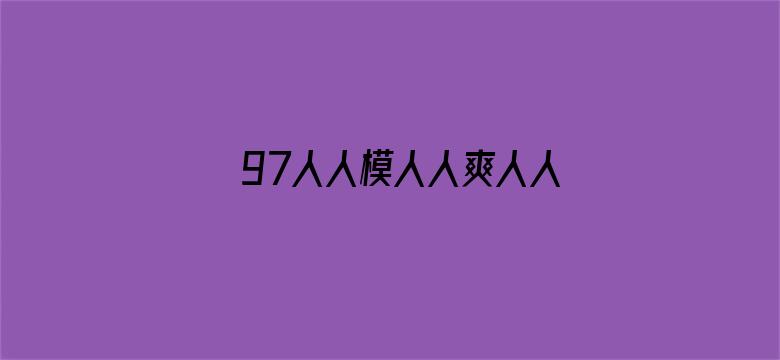 >97人人模人人爽人人喊横幅海报图