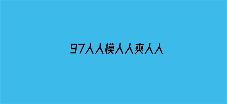 97人人模人人爽人人喊免费官方-Movie