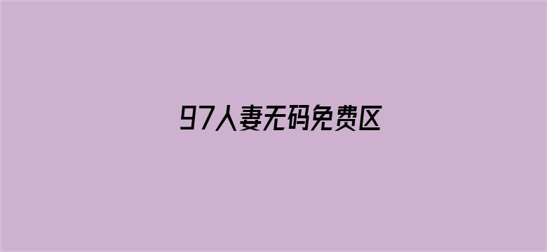 >97人妻无码免费区横幅海报图