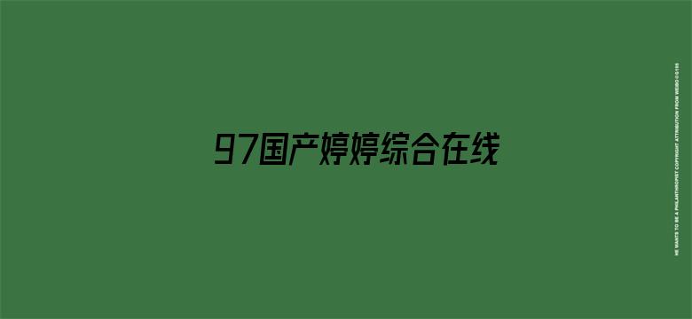 >97国产婷婷综合在线电影横幅海报图