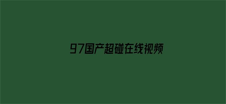 >97国产超碰在线视频横幅海报图