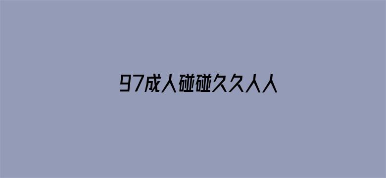 97成人碰碰久久人人超级碰oo电影封面图