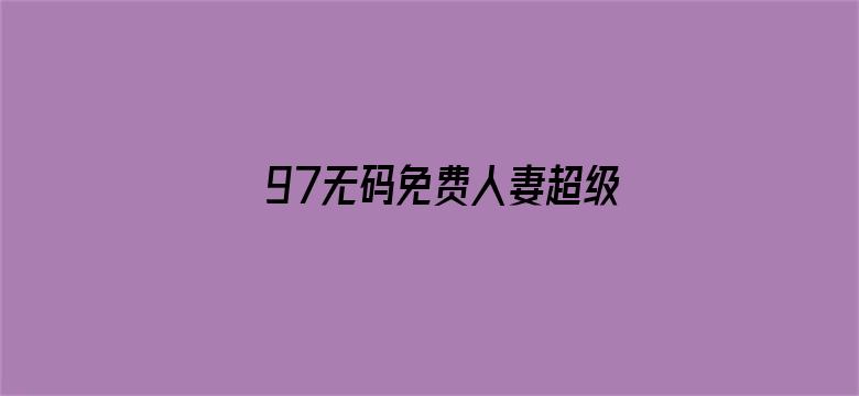 >97无码免费人妻超级横幅海报图