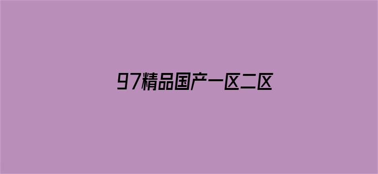 >97精品国产一区二区三区横幅海报图