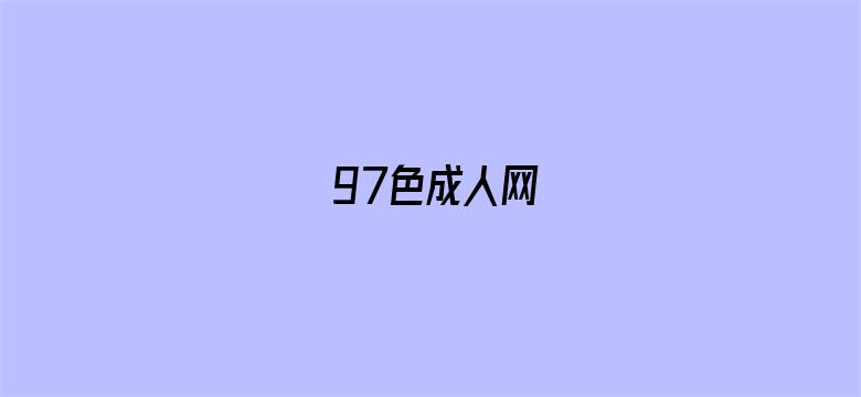 97色成人网电影封面图