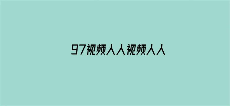 97视频人人视频人人看视频