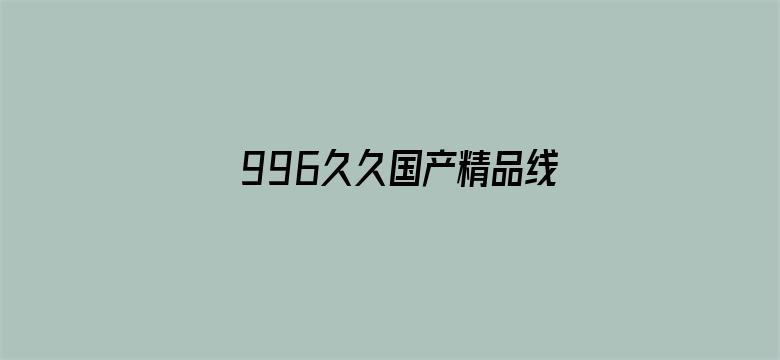 996久久国产精品线观看导航