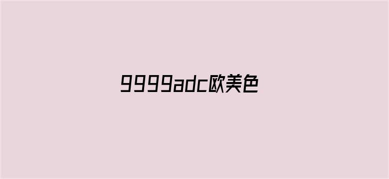 9999adc欧美色情图片电影封面图