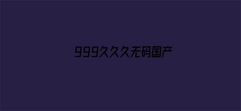 999久久久无码国产精品-Movie