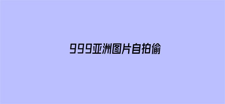 999亚洲图片自拍偷欧美