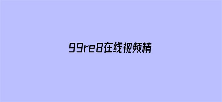 99re8在线视频精品