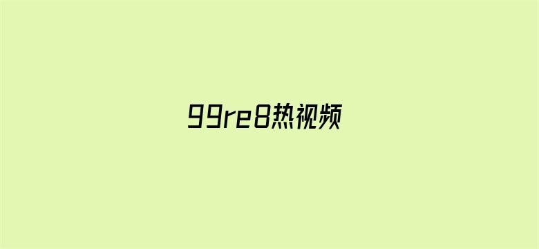 >99re8热视频横幅海报图