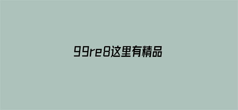 >99re8这里有精品热视频横幅海报图