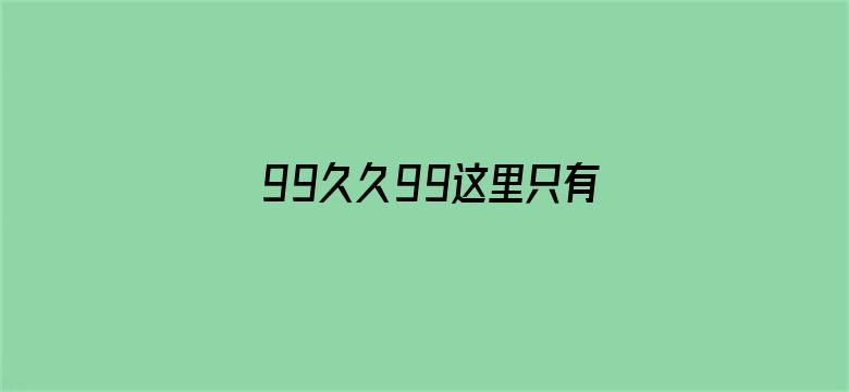 99久久99这里只有免费费精品