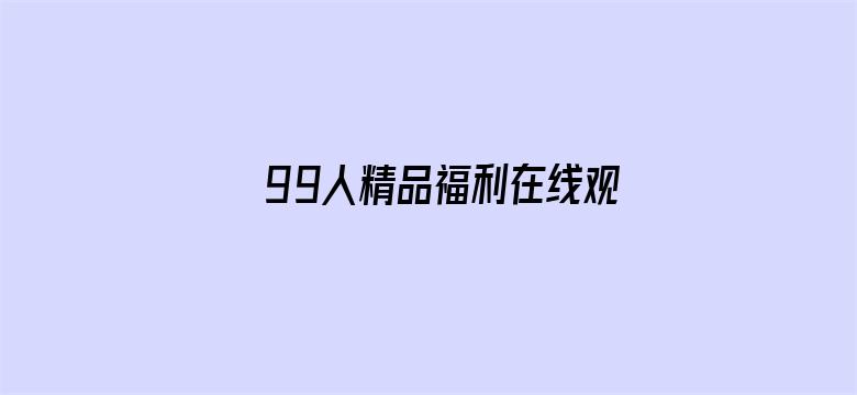 >99人精品福利在线观看横幅海报图