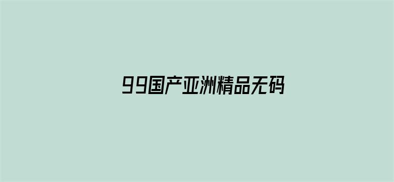 99国产亚洲精品无码成人