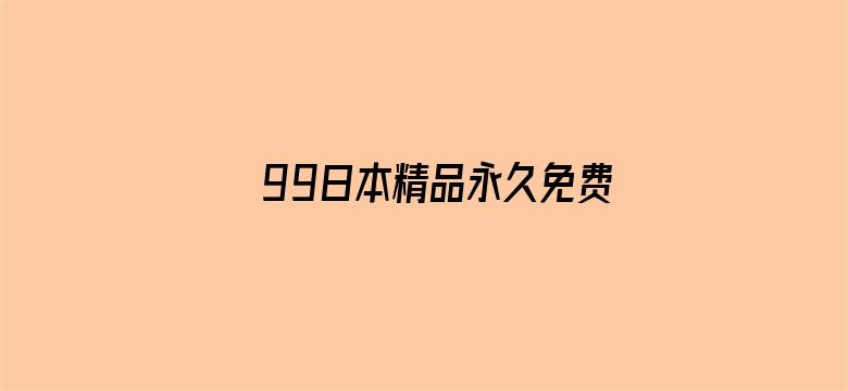 >99日本精品永久免费久久横幅海报图