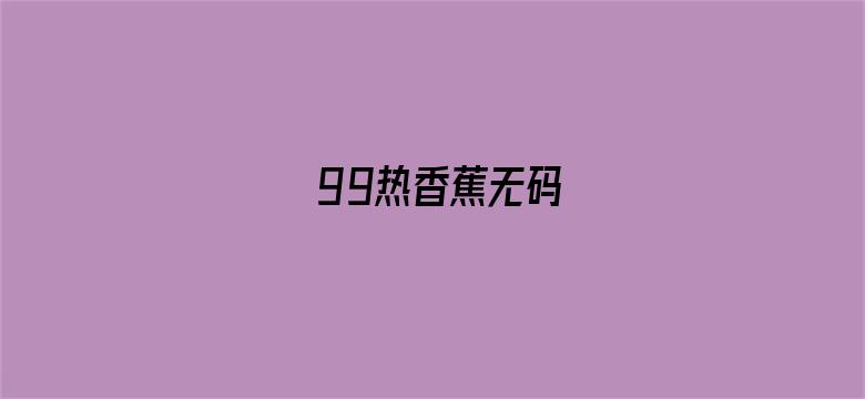 99热香蕉无码电影封面图