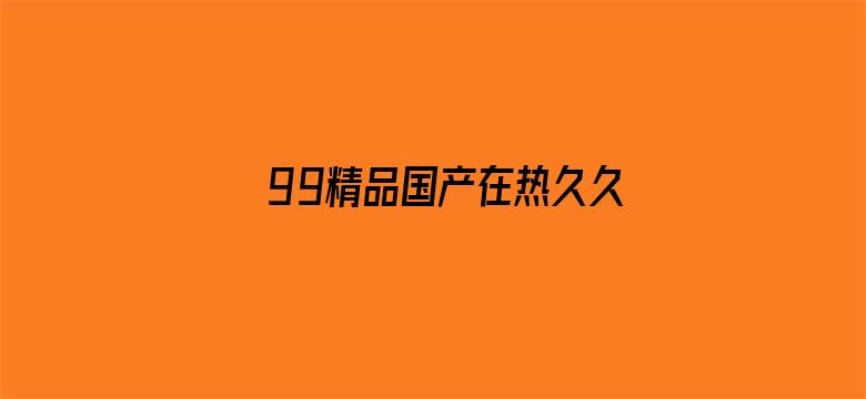 99精品国产在热久久无毒