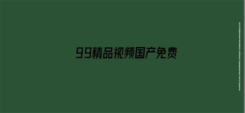 >99精品视频国产免费播放横幅海报图